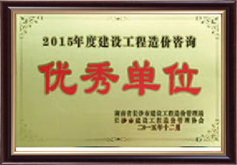 2015年度建設(shè)工程造價(jià)咨詢(xún)優(yōu)秀單位