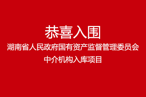 恭喜湖南湘軍會計師事務所有限責任公司入圍湖南省人民政府國有資產監(jiān)督管理委員會中介機構入庫項目