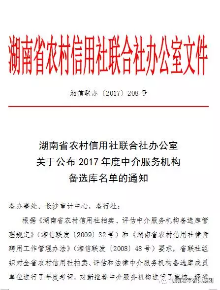 恭賀湖南湘軍拍賣有限公司入圍湖南省農(nóng)村信用社聯(lián)合社中介服務(wù)機(jī)構(gòu)