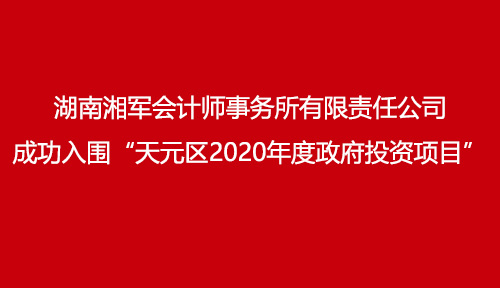 湖南湘軍會(huì)計(jì)師事務(wù)所有限責(zé)任公司成功入圍“天元區(qū)2020年度政府投資項(xiàng)目”